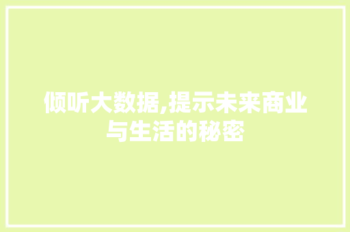 倾听大数据,提示未来商业与生活的秘密