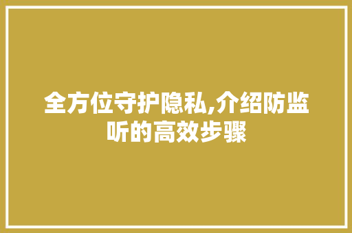 全方位守护隐私,介绍防监听的高效步骤