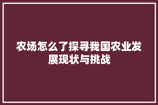 农场怎么了探寻我国农业发展现状与挑战