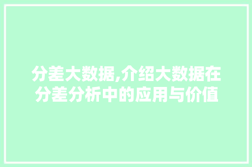 分差大数据,介绍大数据在分差分析中的应用与价值