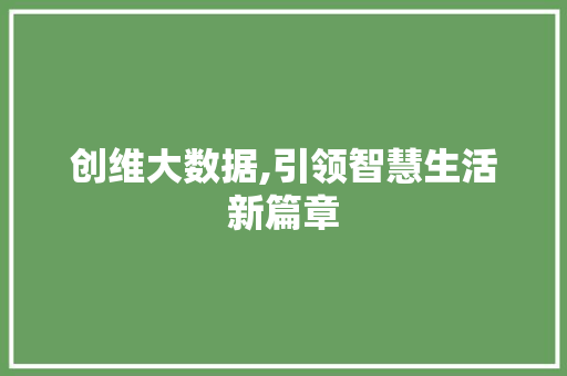 创维大数据,引领智慧生活新篇章 创维大数据,引领智慧生活新篇章