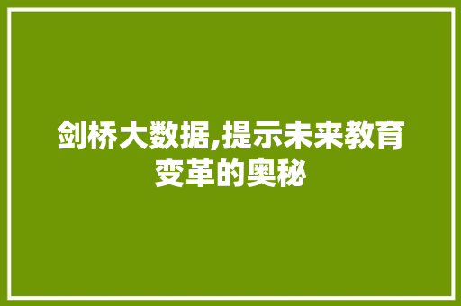 剑桥大数据,提示未来教育变革的奥秘