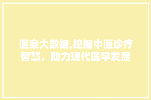 医案大数据,挖掘中医诊疗智慧，助力现代医学发展 植物种类