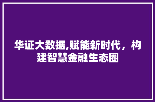 华证大数据,赋能新时代，构建智慧金融生态圈 土壤施肥