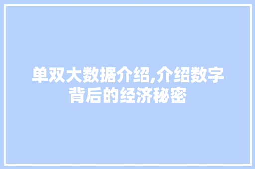 单双大数据介绍,介绍数字背后的经济秘密 植物种类