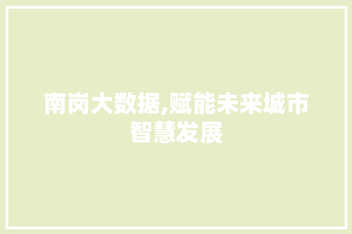 南岗大数据,赋能未来城市智慧发展 土壤施肥