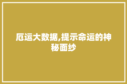 厄运大数据,提示命运的神秘面纱 厄运大数据,提示命运的神秘面纱