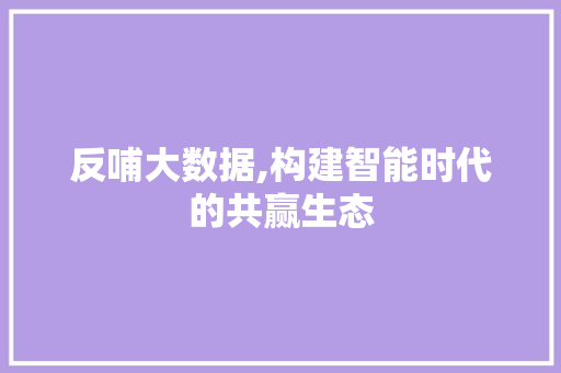 反哺大数据,构建智能时代的共赢生态