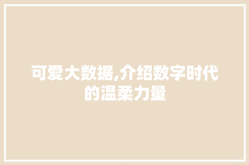 可爱大数据,介绍数字时代的温柔力量