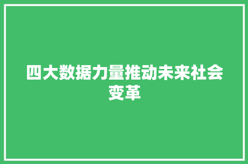 四大数据力量推动未来社会变革