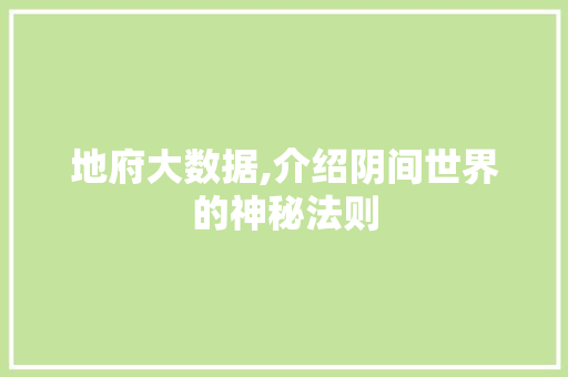 地府大数据,介绍阴间世界的神秘法则