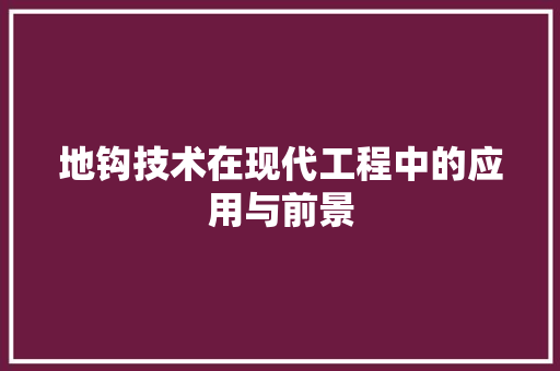 地钩技术在现代工程中的应用与前景