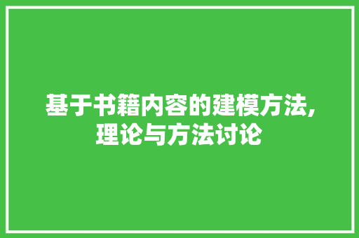 基于书籍内容的建模方法,理论与方法讨论