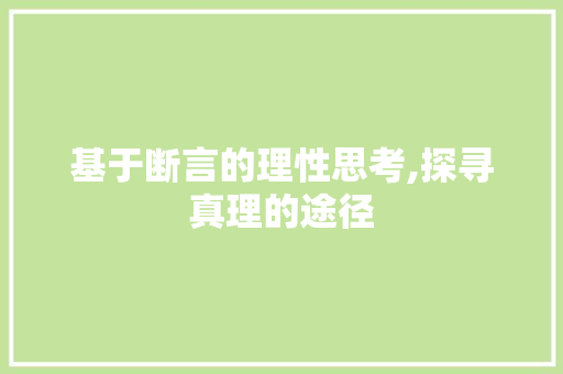 基于断言的理性思考,探寻真理的途径