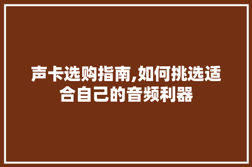 声卡选购指南,如何挑选适合自己的音频利器 番茄种植技巧