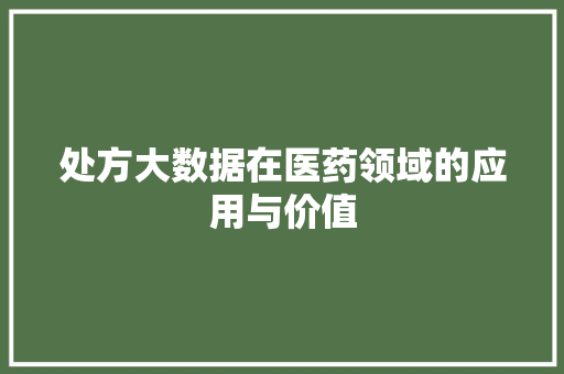 处方大数据在医药领域的应用与价值 植物种类