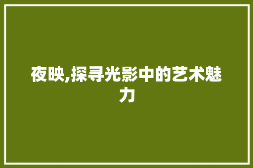 夜映,探寻光影中的艺术魅力 种植技巧