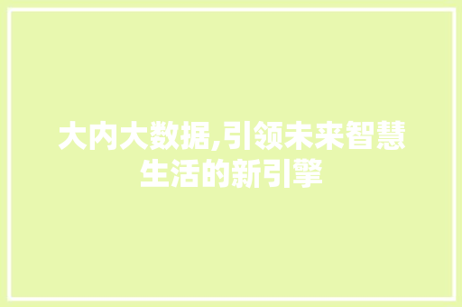 大内大数据,引领未来智慧生活的新引擎 番茄病虫害防治