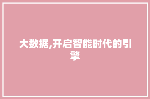 大数据,开启智能时代的引擎 土壤施肥