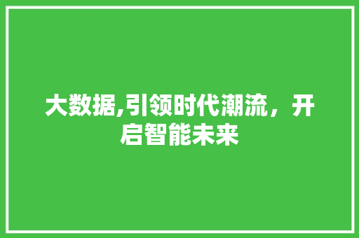 大数据,引领时代潮流，开启智能未来 土壤施肥