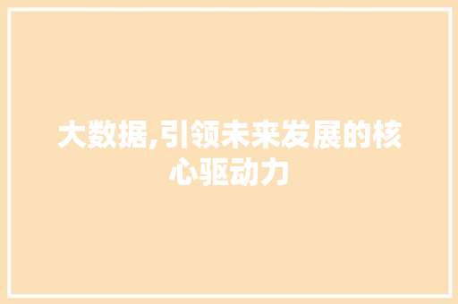 大数据,引领未来发展的核心驱动力 植物种类