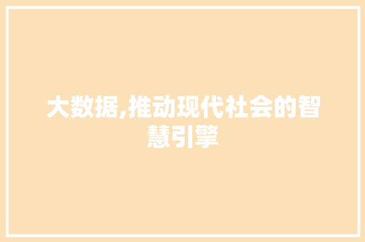 大数据,推动现代社会的智慧引擎 番茄种植技巧