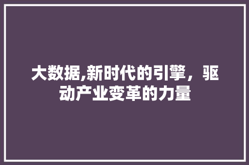 大数据,新时代的引擎，驱动产业变革的力量 种植技巧
