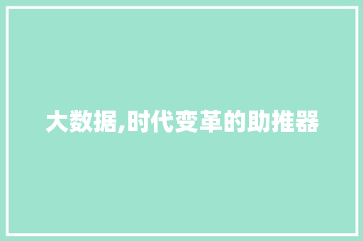 大数据,时代变革的助推器