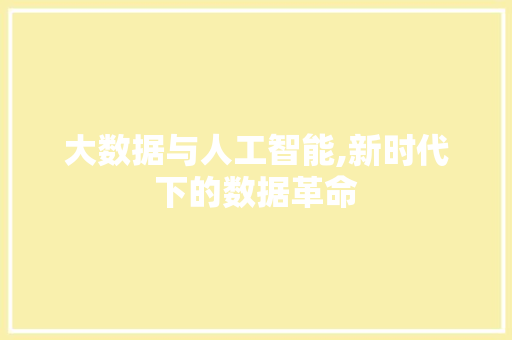大数据与人工智能,新时代下的数据革命