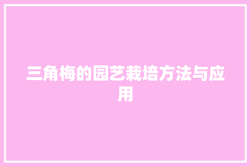 三角梅的园艺栽培方法与应用