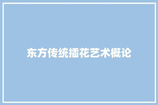 东方传统插花艺术概论 种植技巧