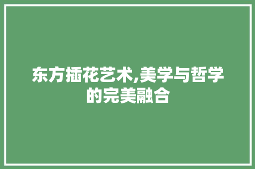 东方插花艺术,美学与哲学的完美融合 土壤施肥