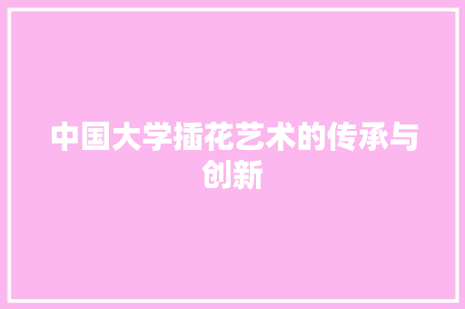 中国大学插花艺术的传承与创新