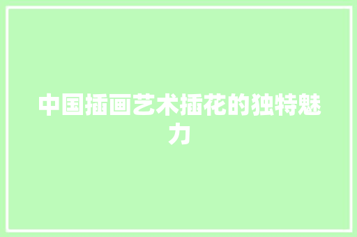 中国插画艺术插花的独特魅力