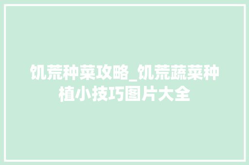 饥荒种菜攻略_饥荒蔬菜种植小技巧图片大全 饥荒种菜攻略_饥荒蔬菜种植小技巧图片大全 花朵知识