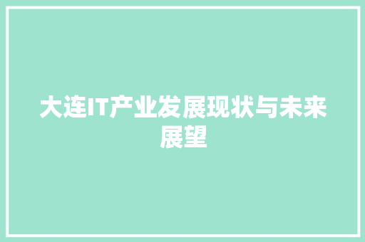 大连IT产业发展现状与未来展望 番茄病虫害防治