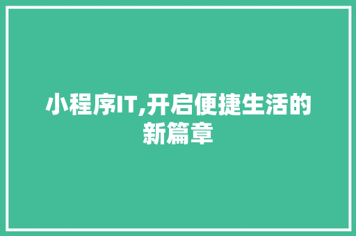 小程序IT,开启便捷生活的新篇章 花朵知识