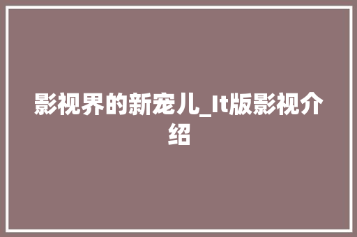 影视界的新宠儿_It版影视介绍