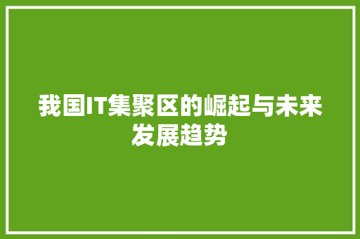 我国IT集聚区的崛起与未来发展趋势 土壤施肥