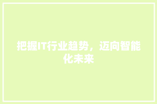 把握IT行业趋势，迈向智能化未来 番茄病虫害防治