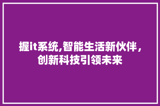 握it系统,智能生活新伙伴，创新科技引领未来 土壤施肥