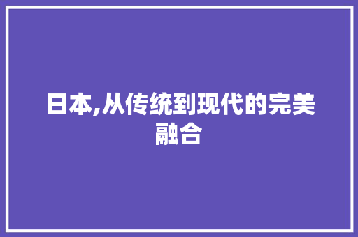 日本,从传统到现代的完美融合 农业常识