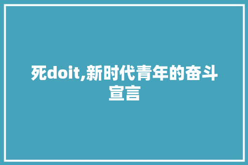 死doit,新时代青年的奋斗宣言