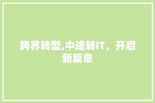 跨界转型,中途转IT，开启新篇章 番茄病虫害防治