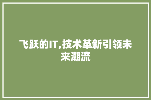 飞跃的IT,技术革新引领未来潮流 植物种类