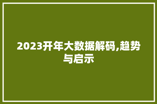 2023开年大数据解码,趋势与启示