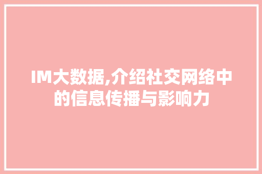 IM大数据,介绍社交网络中的信息传播与影响力