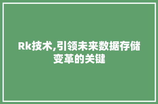 Rk技术,引领未来数据存储变革的关键