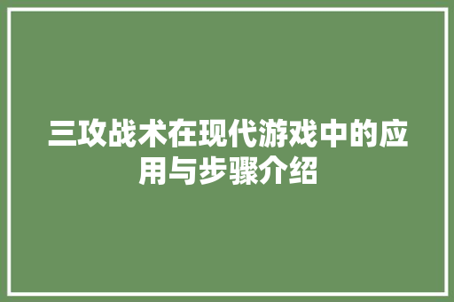 三攻战术在现代游戏中的应用与步骤介绍