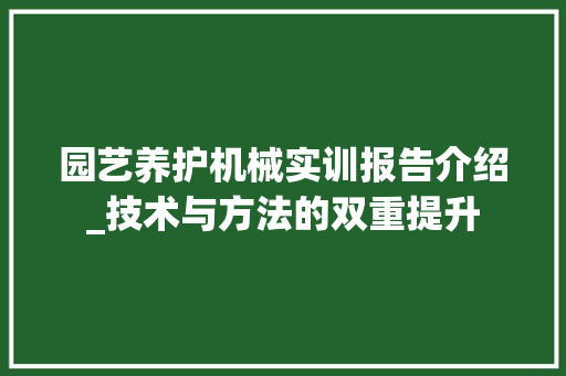 园艺养护机械实训报告介绍_技术与方法的双重提升